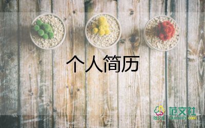 j大學(xué)生簡歷模板8篇