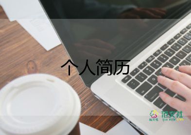 護(hù)士個(gè)人簡(jiǎn)歷怎么寫，護(hù)士個(gè)人簡(jiǎn)歷8篇