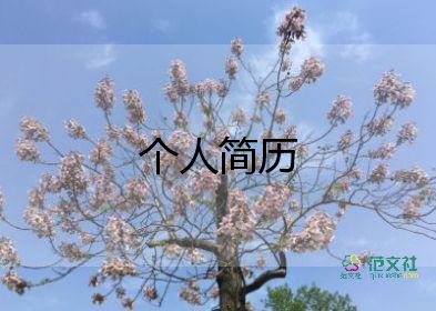 會計(jì)應(yīng)屆畢業(yè)生簡歷5篇