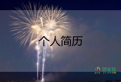 平面設(shè)計(jì)個(gè)人簡(jiǎn)歷模板5篇