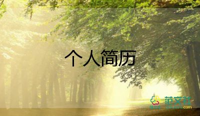 英語專業(yè)生簡(jiǎn)歷模板8篇