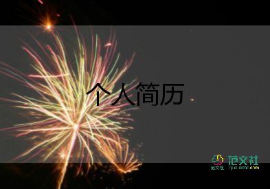 簡歷應(yīng)聘表模板8篇