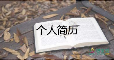 簡(jiǎn)歷自我介紹英文范文5篇