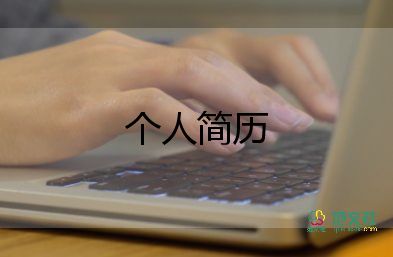 關(guān)于大學(xué)生個人應(yīng)聘簡歷通用范文模板