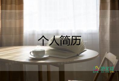 大學(xué)生個人簡歷模板范文4篇