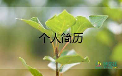 應(yīng)屆大學(xué)生簡(jiǎn)歷模板8篇