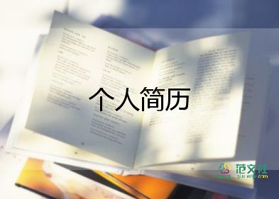 簡(jiǎn)歷個(gè)人簡(jiǎn)歷模板推薦7篇