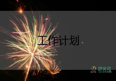 大學(xué)學(xué)期工作計(jì)劃7篇