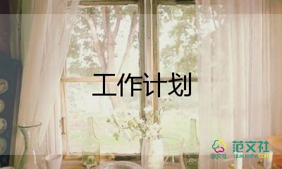 廉潔工作計(jì)劃6篇