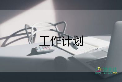 保潔主管工作計劃范文4篇