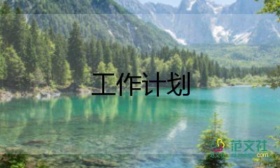 八上生物工作計(jì)劃優(yōu)質(zhì)7篇