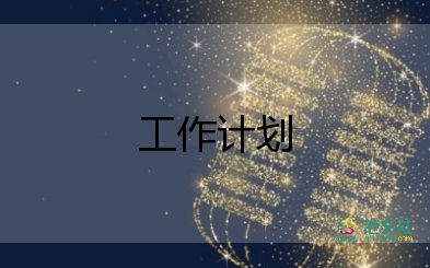 2023年工程類(lèi)工作計(jì)劃參考7篇