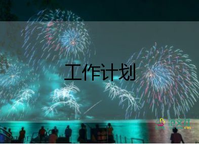 2023年醫(yī)院醫(yī)保辦工作計(jì)劃7篇