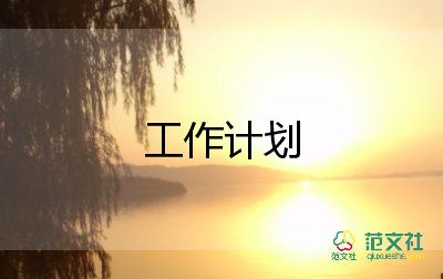 高中學(xué)?？倓?wù)處工作計劃5篇