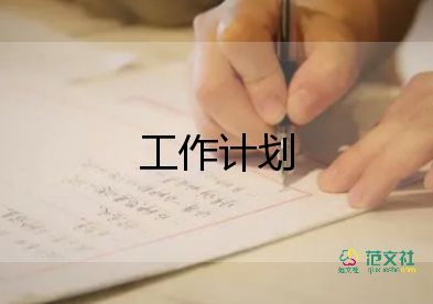 書法的工作計(jì)劃參考7篇