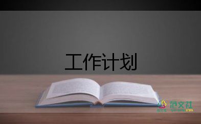 圖書管工作計(jì)劃優(yōu)秀6篇