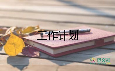 紅十字工作計劃8篇