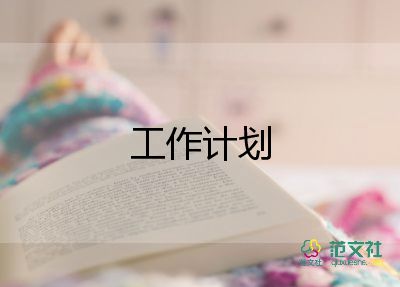 大學本學期工作計劃最新5篇