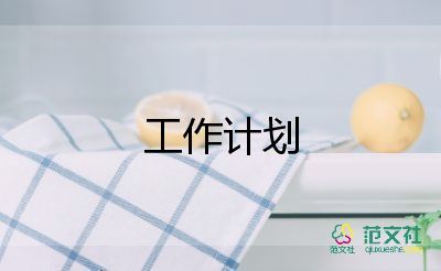 小學教師會工作計劃優(yōu)秀6篇