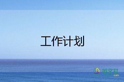 新任財務(wù)總監(jiān)工作計劃7篇