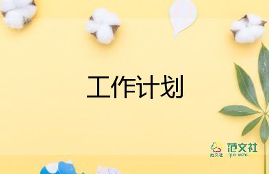 員工2023年培訓(xùn)計(jì)劃推薦8篇