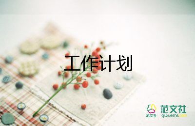 招標員2023工作計劃7篇