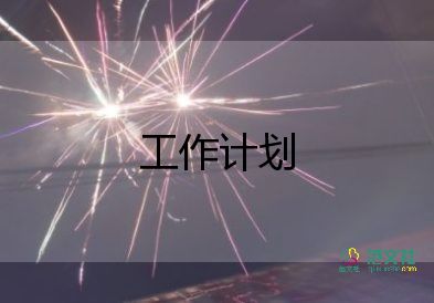 部門(mén)采購(gòu)工作計(jì)劃精選8篇