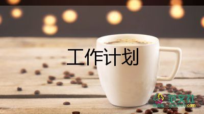 醫(yī)院工作計劃范文大全9篇