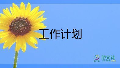 保潔工作計劃和目標8篇