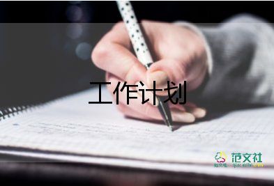 精準(zhǔn)扶貧共工作計(jì)劃5篇