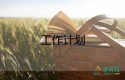 做地產(chǎn)工作計劃參考8篇