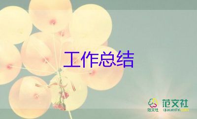 2024學(xué)?？倓?wù)處工作總結(jié)推薦5篇