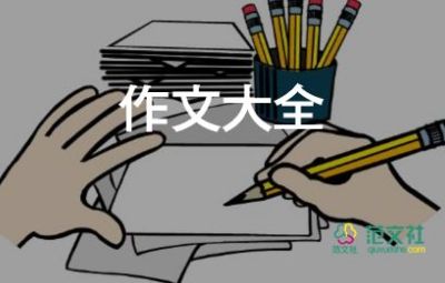 真作文300字7篇