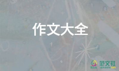 秋天的懷念作文推薦5篇