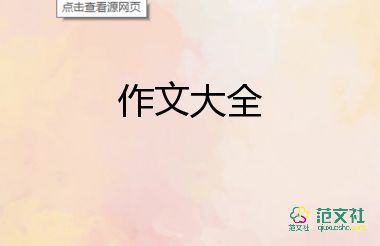 群為主題作文優(yōu)秀5篇