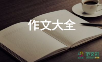 笑與淚作文推薦8篇