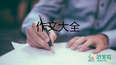 o分作文推薦7篇