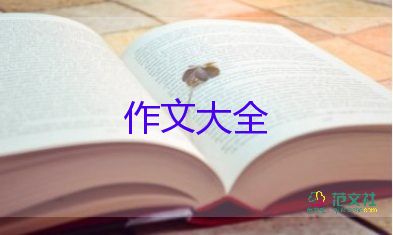 有我作文600字優(yōu)秀8篇