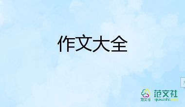 以爽為話題作文700字推薦7篇