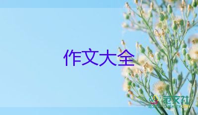 末來的我作文1000字推薦8篇